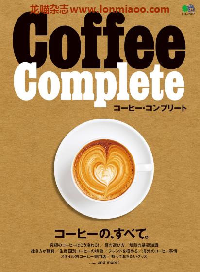 [日本版]EiMook Coffee Complete 咖啡大全PDF电子书下载